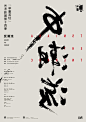 中国海报速递（四五） Chinese Poster Express Vol.45 - AD518.com - 最设计