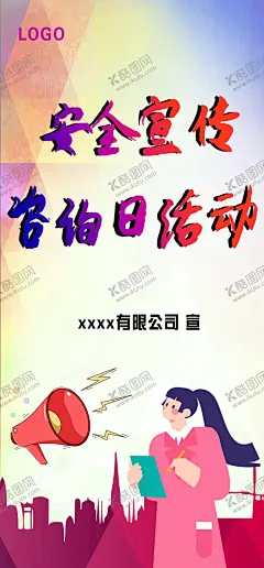 安全宣传咨询日 【酷图网】易拉宝,安全月,安全生产月,宣传海报,活动海报,咨询日活动