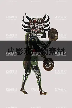 皮影戏  - 源文件下载【酷图网】皮影,皮影剧场,皮影文化,古装皮影,皮影戏,石泉皮影,华县皮影,皮影艺术,皮影海报,皮影人物,唐山皮影,陕西皮影,驴皮影戏,人物皮影,皮影素材,四川皮影,驴皮影,影子戏,灯影戏,傀儡戏,京剧,国粹,京剧艺术,民间文化,戏剧艺术,戏曲文化,民间艺术,湖北皮影,北京皮影,皮影戏人物,皮影戏卡通
