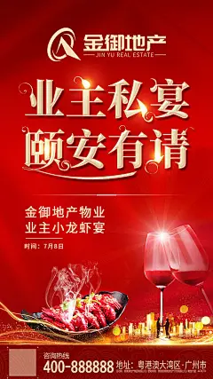【源文件下载】 海报 房地产 业主晚宴 红金 小龙虾 酒会 红酒 城市 剪影