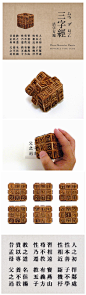 台湾版画艺术家﻿Yu-Hsiang “Shaun” Chung制作了一只《三字经》活字魔方，木头质地。《三字经》，每三字一句，四句一组，恰好符合魔方的形态。﻿Yu-Hsiang “Shaun” Chung希望通过这只活字魔方，留住某些即将消失在快速变化中的信息时代的中国文明，如木活字印刷术和传统启蒙书籍《三字经》