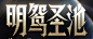 AAA-222-海报-游戏2-宣发素材_平面图片素材_bibibibibibibibi的画板-花瓣网