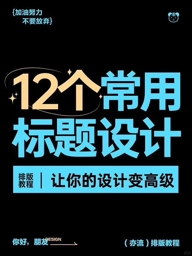 12个常用海报标题设计直接套用