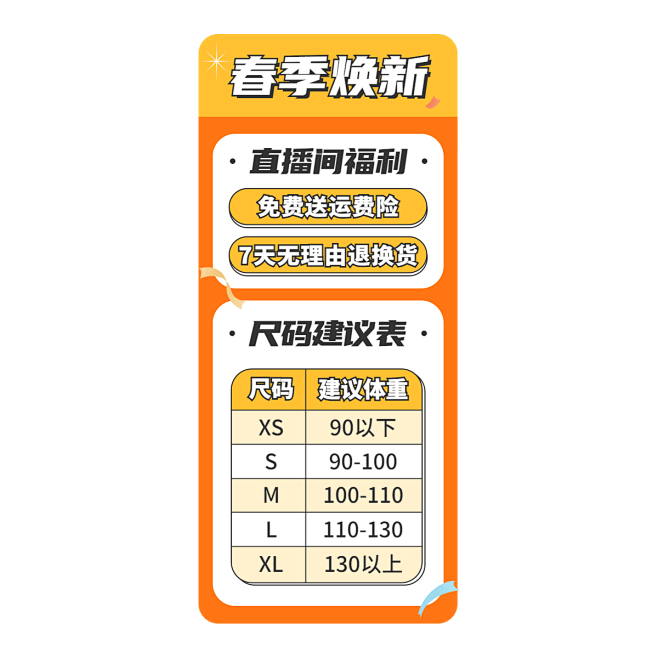 卡通春夏新风尚服装尺码表竖版直播间贴片