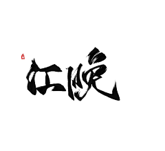 祁墨_采集到祁墨指/板写