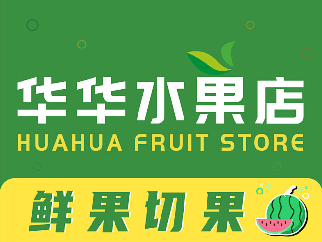 美团切果系列—华华水果店logo头像