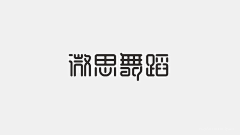 1豆芽儿!采集到字体