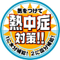 今年も暑いです。    ☆POPをお探しの方、こちらも合わせてどうぞ！ POP屋「○○」の素材帳〔仮〕 本屋バイトが作る本屋のPOP   ...