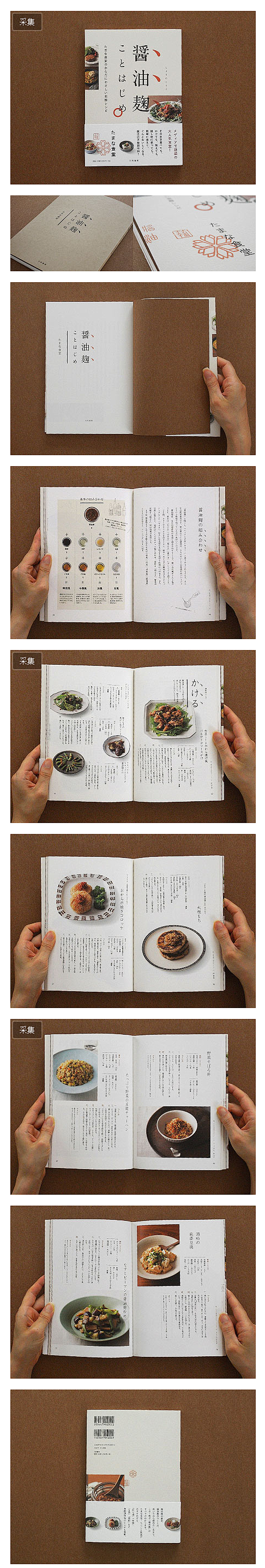 《醤油麹》日本菜谱书籍设计
