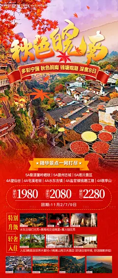 源文件下载【皖南秋天旅游海报】编号：93330027016201399