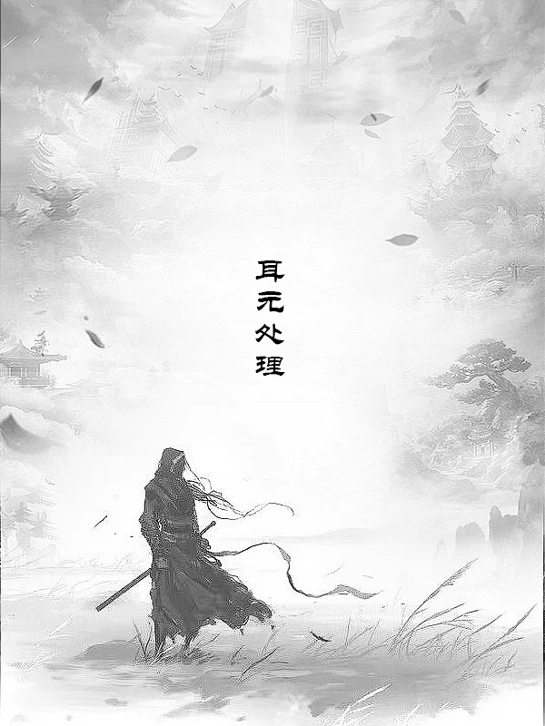 仙侠，武侠，水墨风，耳元处理-花瓣网