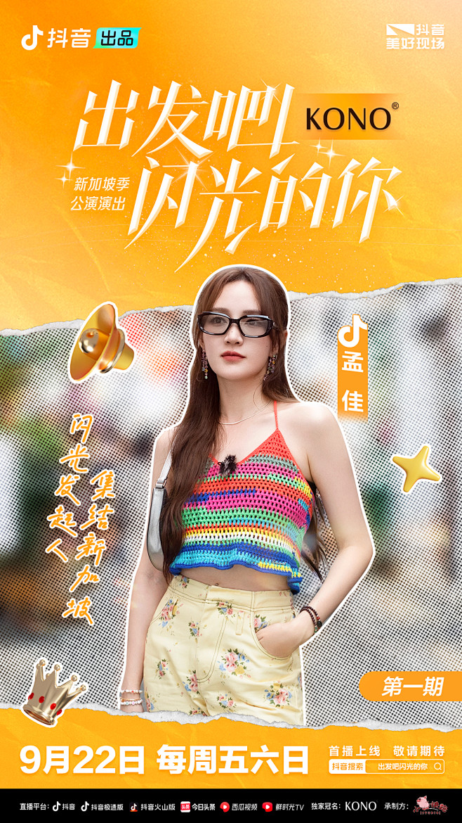 #出发吧闪光的你# 