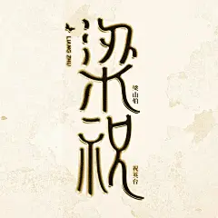 梁祝