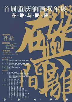 四川美术学院网上展厅的文字海报设计