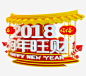 2018春节三维艺术字高清素材 2018狗年旺财 三维立体字 侧面艺术字 新年 春节 福字灯笼 节日 免抠png 设计图片 免费下载