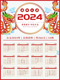 2024龙年日历模板