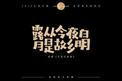 刘兵克采集到中秋佳节古诗词字体设计
