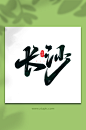 长沙手写城市地区语创意艺术字-众图网
