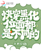 鹿七制作/底图来源于网络/侵删/禁盗改拆转/下单QQ:842125003