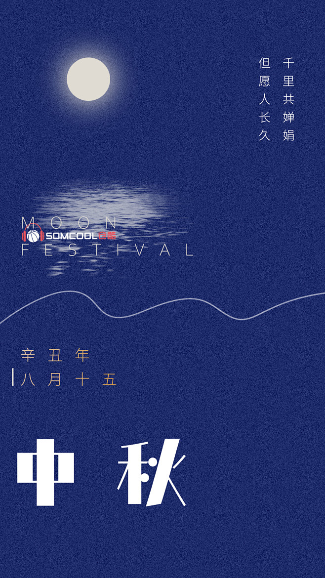 中秋