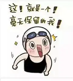 傅园慧表情包爆红 | 重庆财经888送表情包，快快收了这个“妖孽”！