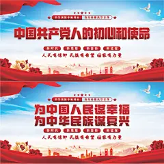 初心和使命党建展板