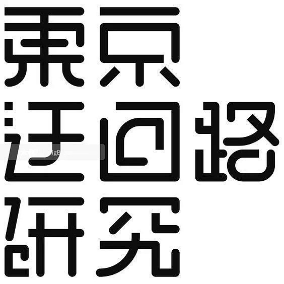 1662毛笔 书法 手写 字体设计 lo...