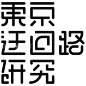 1662毛笔 书法 手写 字体设计 logo字体 创意字形参考 排版图形 品牌字体 纯文字 中国风 英文 阿拉伯 数字本サイトがオープンしました 东京迂回路研究 -大作