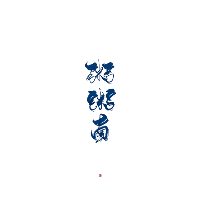 @Fuyzy  粥粥南。使用请关注转采。...