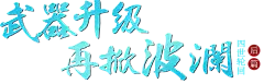 大话西游2免费版《四世轮回》资料片末篇四阶仙器专题介绍
