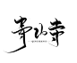 @严谦/妖精三叔 关注可商（网商）可以留字 青 山 寺