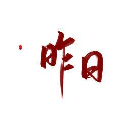 夜心(原傻虫)采集到素锦字