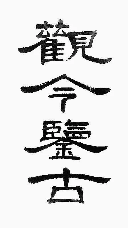 隶书的搜索结果_百度图片搜索-花瓣网