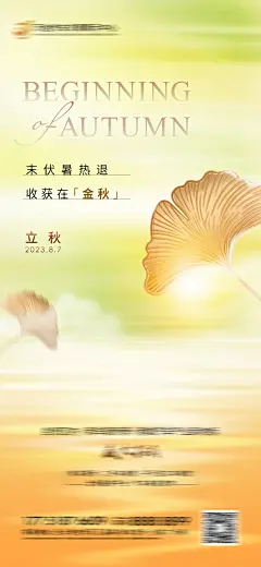 房地产立秋节气海报-源文件-采灵感-cailinggan.com