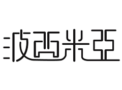 凌乱心事采集到字体排版