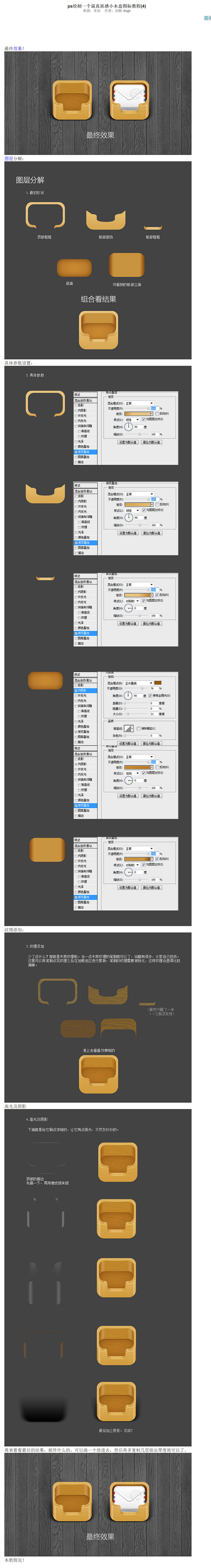 ps绘制一个逼真质感小木盒图标教程(4)...