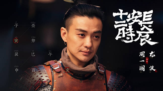 长安十二时辰龙波周一围饰