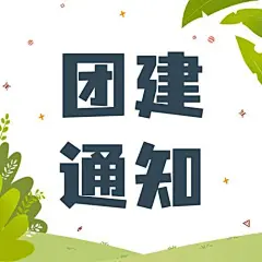 企业趣味插画风团建活动通知趣味插画风公众号次图