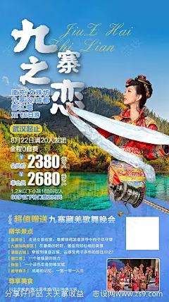 九寨之恋四川旅游海报-源文件-志设网-zs9.com