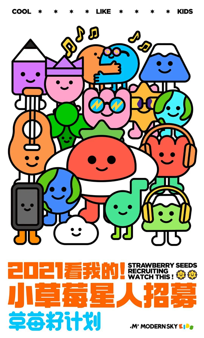 2021草莓音乐节主视觉公布！海报设计更...