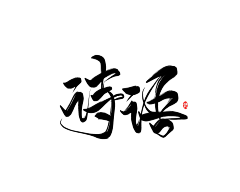 Mzy_采集到文字排版