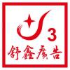 ③舒鑫广告