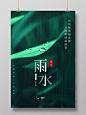 绿色清新二十四节气雨水海报