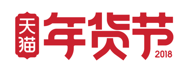 2018天猫年货节logo