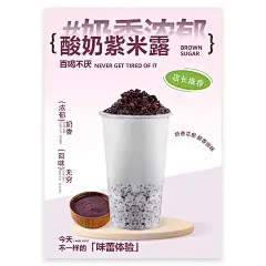 酸奶紫米露奶茶热饮展架A3A4台卡立牌海报_2_小兔吉手绘_来自小红书网页版