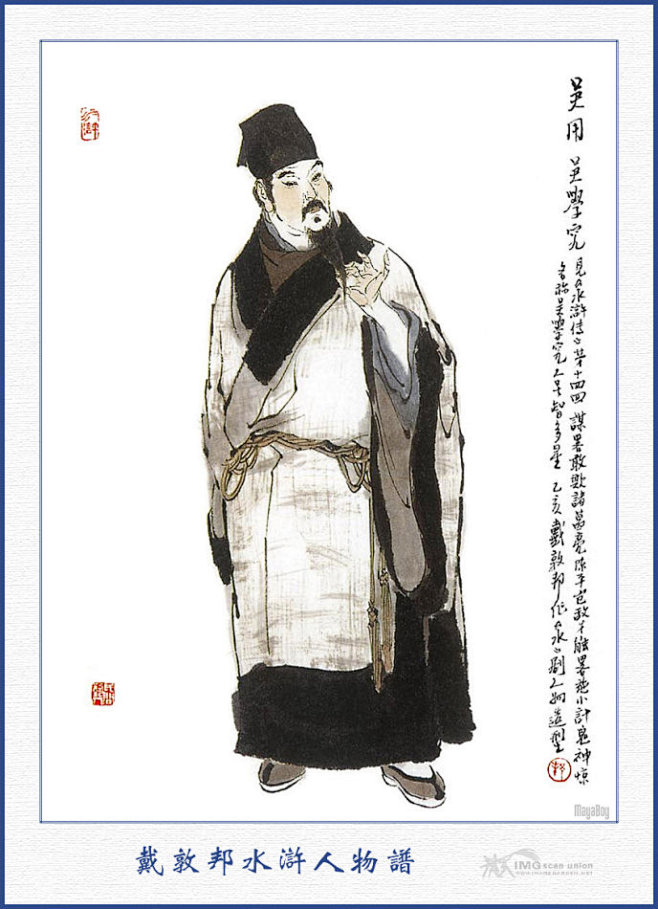 电视剧水浒传一百零八将人物图谱戴敦邦作