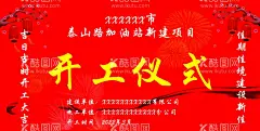 开工仪式  - 源文件下载【酷图网】工地开工仪式,工程开工仪式,开工大吉,展板,喷绘,kt板,开工剪彩,红色展板,cdr