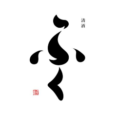 水番非文采集到字体