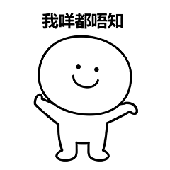 笑面人/笑面广东话 表情包~ 系列2