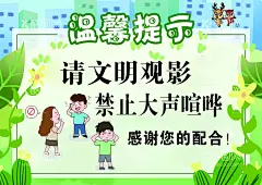 请文明观影  - 源文件下载【酷图网】请文明观影,温馨提示,禁止大声喧哗,影院,海报,卡通,禁止喧哗,文明观影